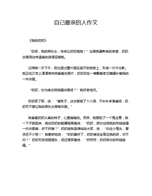 自己最亲的人作文