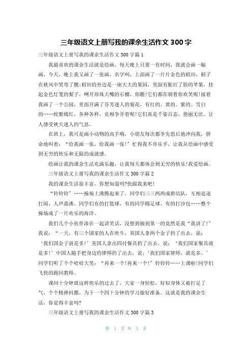 三年级语文上册写我的课余生活作文300字