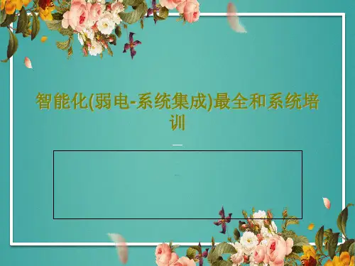 智能化(弱电-系统集成)最全和系统培训PPT文档共85页