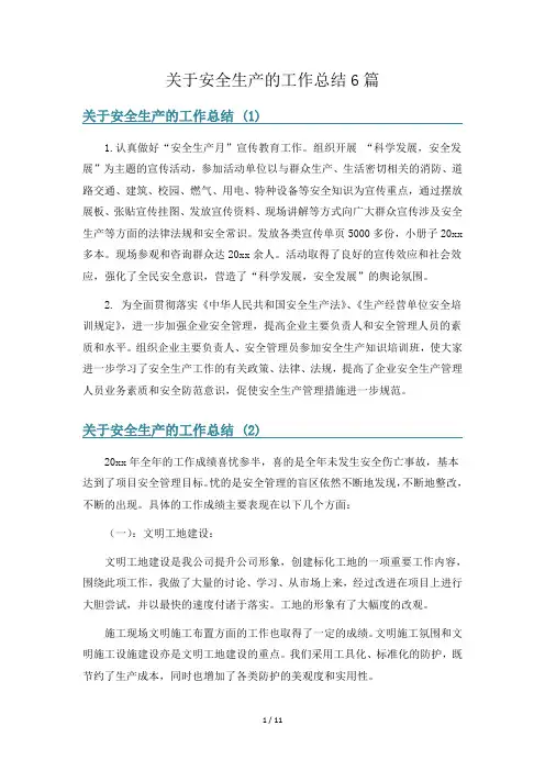 关于安全生产的工作总结6篇