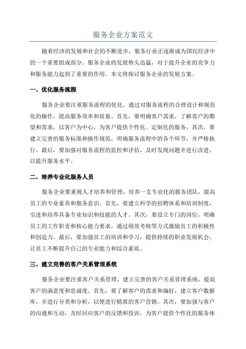 服务企业方案范文