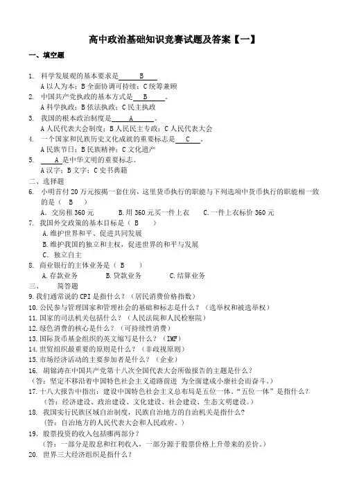 高中政治基础知识竞赛试题及答案【共六套】