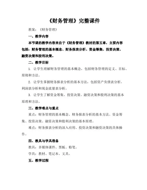 《财务管理》完整课件