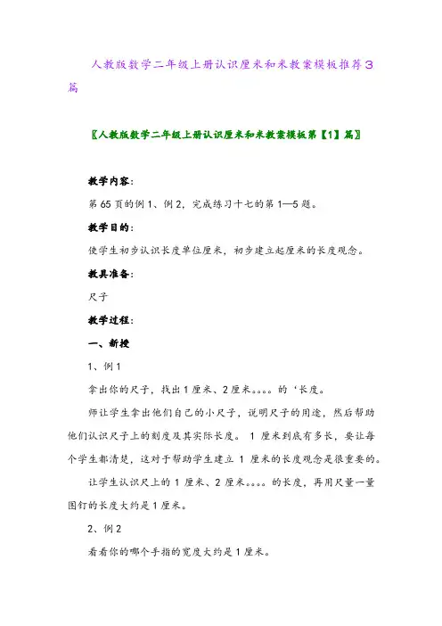 人教版数学二年级上册认识厘米和米教案模板推荐3篇