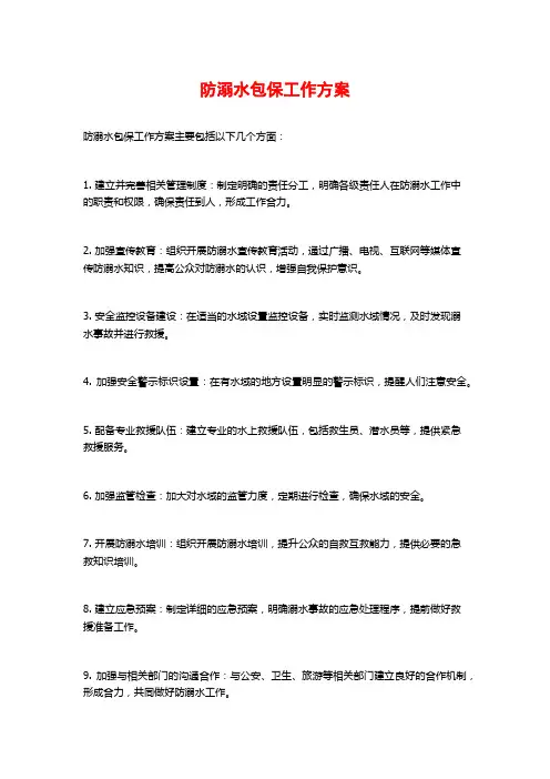 防溺水包保工作方案