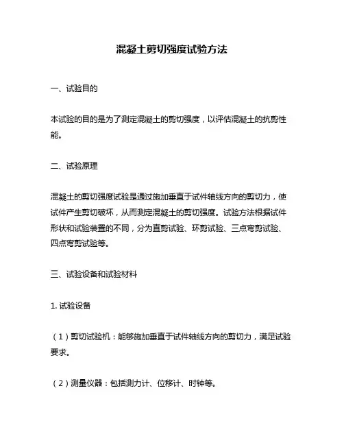混凝土剪切强度试验方法