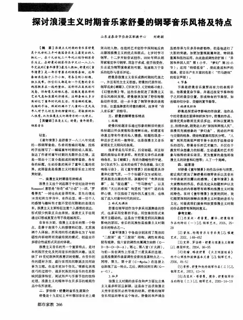 探讨浪漫主义时期音乐家舒曼的钢琴音乐风格及特点