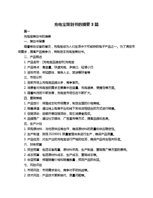 充电宝策划书的摘要3篇