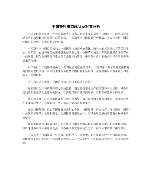 中国茶叶出口现状及对策分析