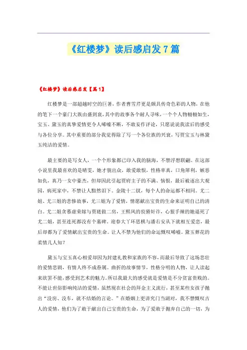 《红楼梦》读后感启发7篇