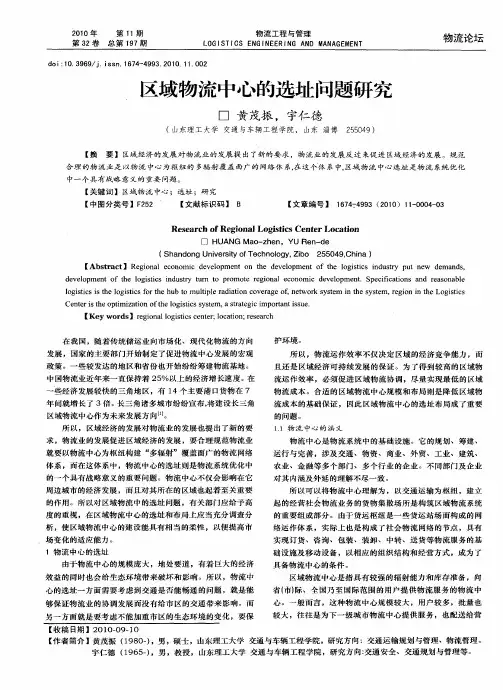 区域物流中心的选址问题研究