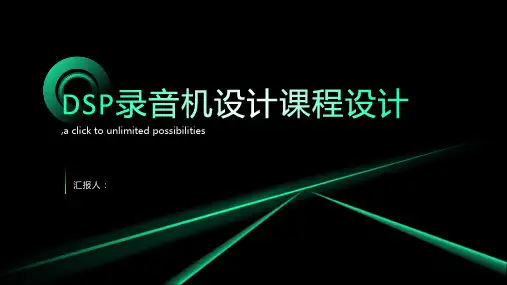 DSP录音机设计课程设计
