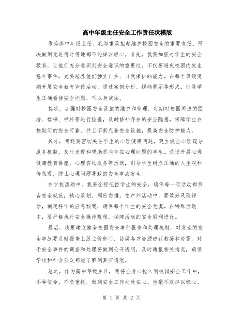 高中年级主任安全工作责任状模版