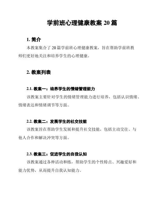学前班心理健康教案20篇