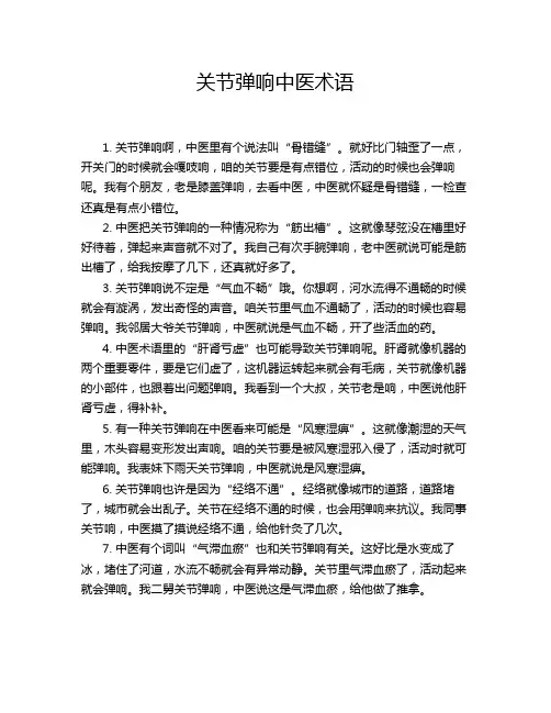 关节弹响中医术语