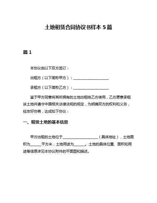 土地租赁合同协议书样本5篇