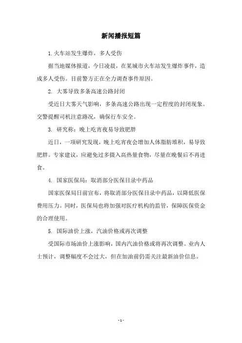 新闻播报短篇