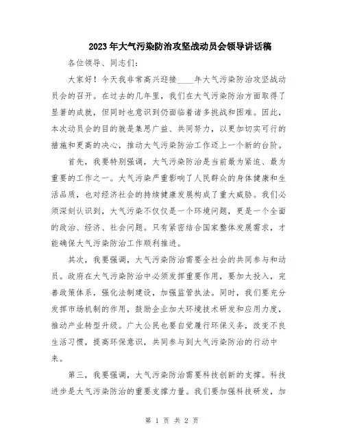 2023年大气污染防治攻坚战动员会领导讲话稿