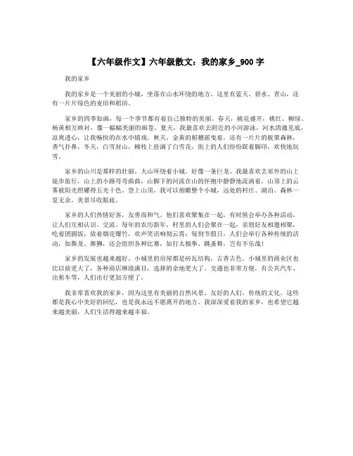 【六年级作文】六年级散文：我的家乡_900字