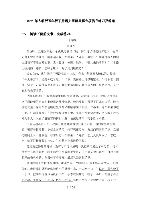 2021年人教版五年级下册语文阅读理解专项提升练习及答案