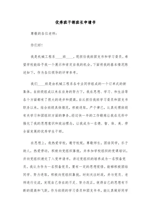 优秀班干部班长申请书（三篇）