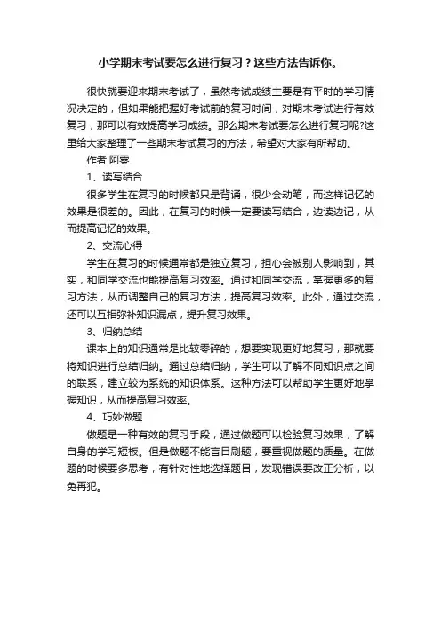 小学期末考试要怎么进行复习？这些方法告诉你。