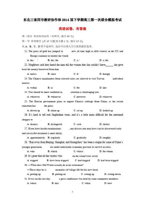 东北三省四市教研协作体2014届下学期高三第一次联合模拟考试英语试卷(有答案)
