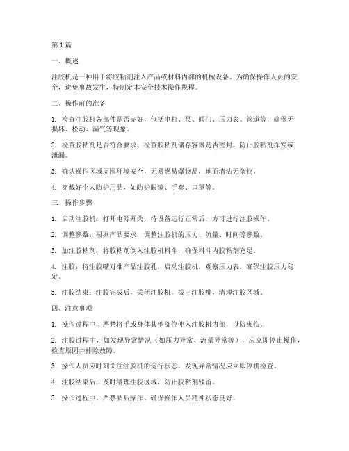 注胶机安全技术操作规程(3篇)