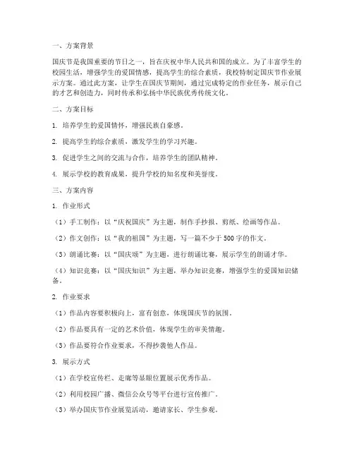 学校国庆节作业展示方案
