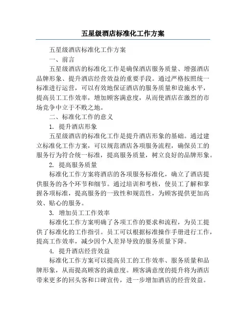 五星级酒店标准化工作方案