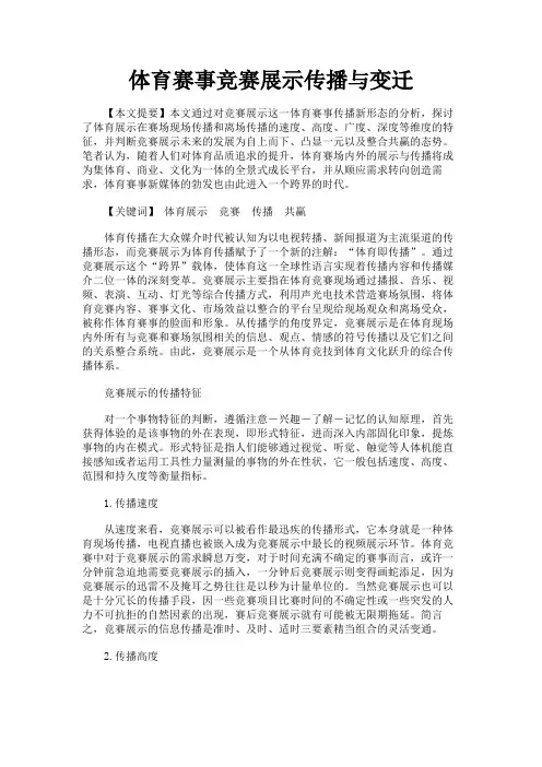 最新 体育赛事竞赛展示传播与变迁-精品