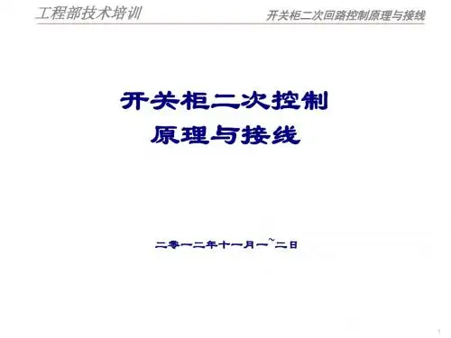 6kV开关柜二次控制原理图