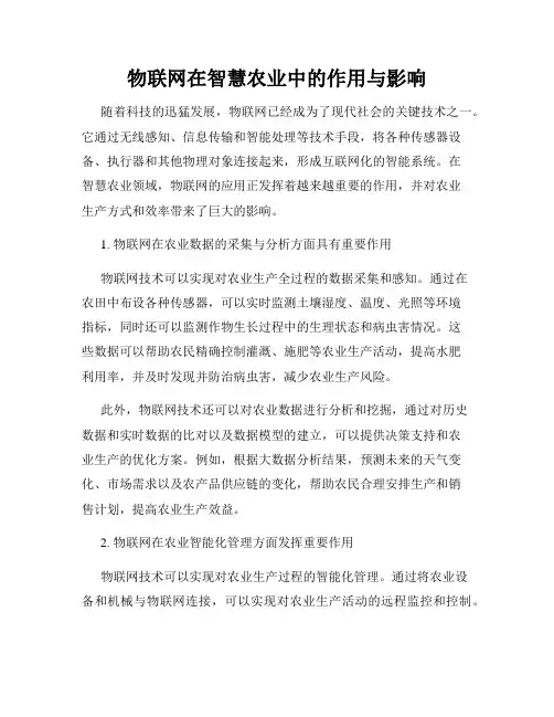 物联网在智慧农业中的作用与影响