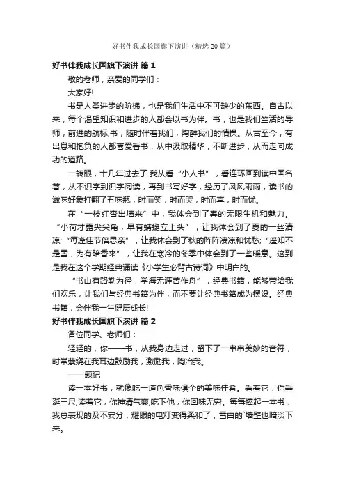 好书伴我成长国旗下演讲（精选20篇）
