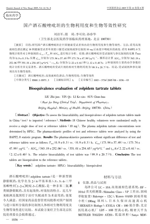 国产酒石酸唑吡坦的生物利用度和生物等效性研究