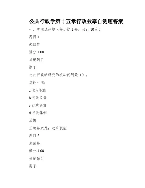 公共行政学第十五章行政效率自测题答案