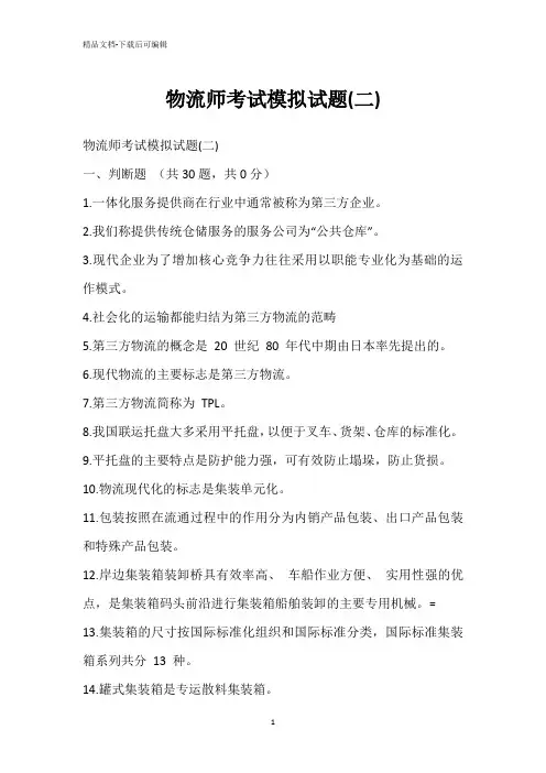 物流师考试模拟试题(二)