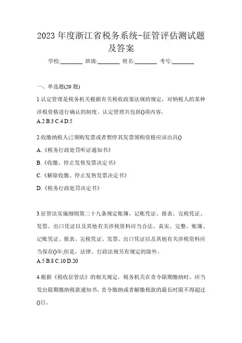 2023年度浙江省税务系统-征管评估测试题及答案