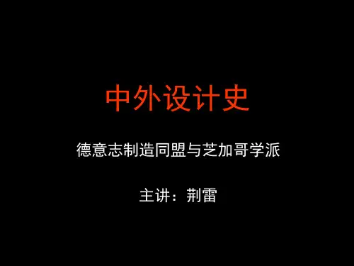 中外设计史-近代设计2