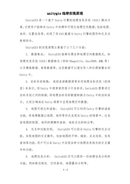 unitygis地球实现原理