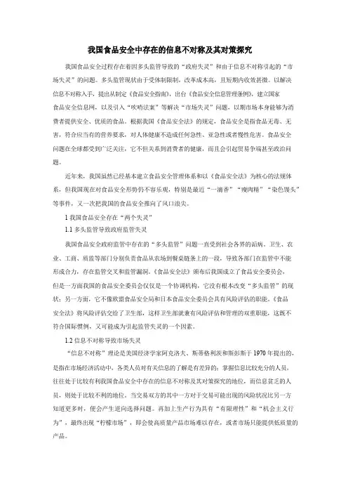 我国食品安全中存在的信息不对称及其对策探究