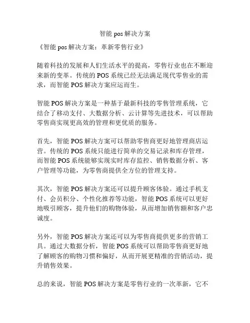 智能pos解决方案