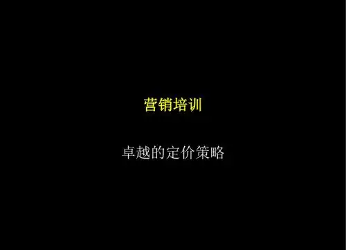 麦肯锡《营销培训卓越的定价策略》204页
