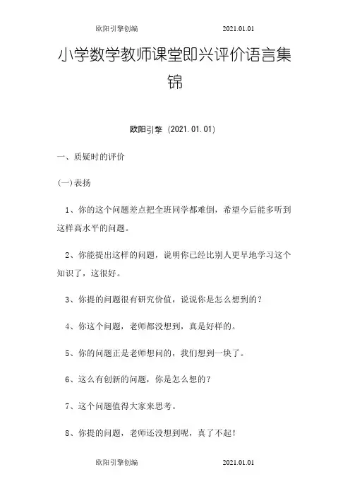 小学数学教师课堂即兴评价语言集锦之欧阳引擎创编