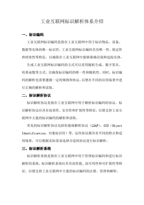 工业互联网标识解析体系介绍