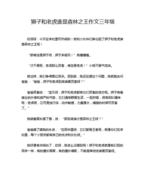 狮子和老虎谁是森林之王作文三年级