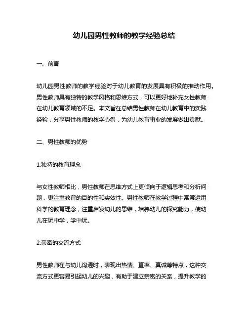 幼儿园男性教师的教学经验总结