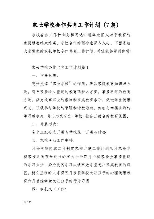 家长学校合作共育工作计划(7篇)