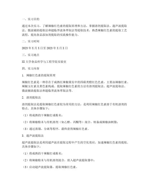 辣椒红色素提取实习报告