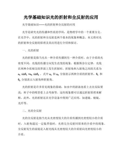 光学基础知识光的折射和全反射的应用